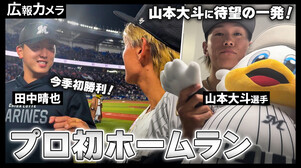 ついに出た山本大斗のダイナマイトホームラン！歓喜のマリン！舞台裏をカメラが撮影！【広報カメラ】