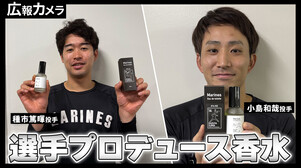 選手プロデュース香水販売決定！小島和哉投手＆種市篤暉投手と香水制作の打合せを行いました！【広報カメラ】
