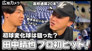 田中晴也投手プロ初ヒット！マリーンズ投手で11年ぶりのタイムリーについてカメラが聞いてみた！【広報カメラ】
