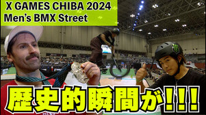 【歴史的瞬間！史上最多16個目の金メダル】XゲームズCHIBA2024 BMXストリート ハイライト