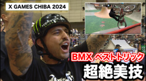 【超絶美技連発!世界最高峰の空中戦】XゲームズCHIBA2024 BMXパークベストトリック ハイライト