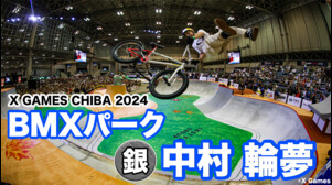 【22年世界王者中村輪夢が魅せた！】XゲームズCHIBA2024 BMXパークハイライト