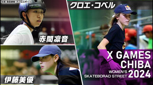 【吉沢恋ら最強日本勢vs世界屈指のスイッチマスター】XゲームズCHIBA2024 スケートボード女子ストリート ハイライト