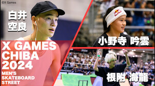 【日本勢表彰台独占の快挙！白井空良・根附海龍・小野寺吟雲】XゲームズCHIBA2024スケートボードストリートハイライト
