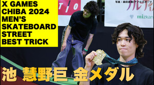 超大技！「ノーリー・ビッグスピン・ヒールバックテール」成功で池慧野巨（けやき） 悲願の金メダル XゲームズCHIBA2024スケートボード男子ストリートベストトリック