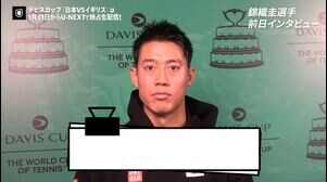 デビスカップ開幕直前！錦織圭選手インタビュー【UNEXT】【テニス】