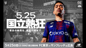 【FC東京】5.25 国立熱狂　最高の瞬間を、最高の場所で。