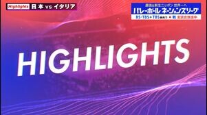【バレーボールネーションズリーグ2025 ハイライト】   女子　日本×イタリア　世界ランク1位イタリアとフルセットの激戦を演じるも惜敗　今大会初の黒星を喫する