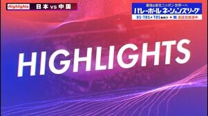 【バレーボールネーションズリーグ2025 ハイライト】  男子 日本×中国　開催国 中国相手の完全アウェーも日本が開幕戦ストレート勝ち！ ティリ新監督初陣を飾る！！