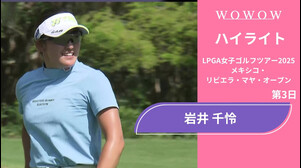 岩井 千怜 第3日 ショートハイライト／メキシコ・リビエラ・マヤ・オープン2025