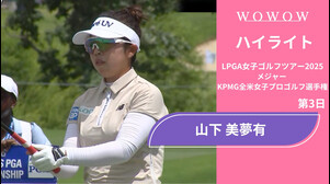 3位タイで最終日へ！山下 美夢有 第3日 ショートハイライト／メジャー KPMG全米女子プロゴルフ選手権2025