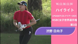 渋野 日向子 第3日 ショートハイライト／HSBC女子世界選手権2025