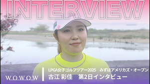 古江 彩佳 第2日終了後インタビュー presented byみずほフィナンシャルグループ／みずほアメリカズ・オープン2025