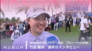 竹田 麗央 最終日終了後インタビュー／ブルー・ベイLPGA2025