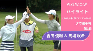 吉田 優利 ＆ 馬場 咲希 第3日 ショートハイライト／ダウ選手権2025