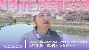 古江 彩佳 第2日終了後インタビュー／ブラック・デザート選手権2025