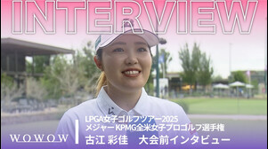 古江 彩佳 大会前インタビュー／メジャー KPMG全米女子プロゴルフ選手権2025