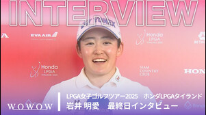 岩井 明愛 最終日終了後インタビュー／ホンダLPGAタイランド2025