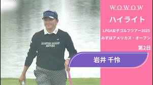 岩井 千怜 第2日 ショートハイライト／みずほアメリカズ・オープン2025