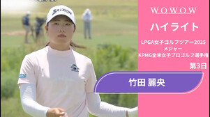 竹田 麗央 第3日 ショートハイライト／メジャー KPMG全米女子プロゴルフ選手権2025