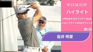 岩井 明愛 第1日 ショートハイライト／ショップライトLPGAクラシック2025