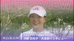 渋野 日向子 大会前インタビュー／ショップライトLPGAクラシック2025
