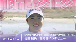 竹田 麗央 最終日終了後インタビュー／みずほアメリカズ・オープン2025