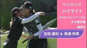 6位Tでトップ10入り！吉田 優利 ＆ 馬場 咲希 最終日 ショートハイライト／ダウ選手権2025