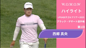 西郷 真央 第1日 ショートハイライト／ブラック・デザート選手権2025