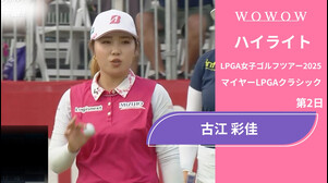 古江 彩佳 第2日 ショートハイライト／マイヤーLPGAクラシック2025