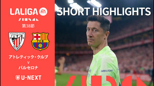 【ショートハイライト｜アトレティック・クルブ v バルセロナ 】ラ・リーガ24/25 第38節