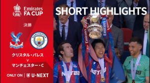【ショートハイライト｜クリスタル・パレス v マンチェスター・C】エミレーツ・FAカップ24/25 決勝