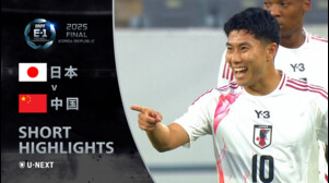 東アジアE-1サッカー選手権2025 日本 対 中国