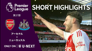 【ショートハイライト｜アーセナル v ニューカッスル】プレミアリーグ24/25 第37節