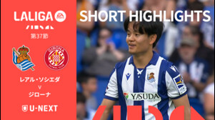 【ショートハイライト｜レアル・ソシエダ v ジローナ】ラ・リーガ24/25 第37節