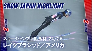 【SNOW JAPANハイライト】スキージャンプ FIS ワールドカップ 2024_25 レイクプラシッド，アメリカ #jump