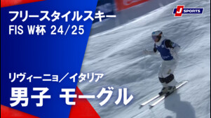 【男子 ハイライト】フリースタイルスキー FIS ワールドカップ 2024/25 モーグル（3月11日）