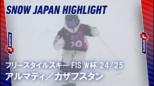 【SNOW JAPANハイライト】フリースタイルスキー FIS ワールドカップ 2024_25 アルマティ，カザフスタン #mogul