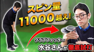 今度はスピン量1.1万超え！　もっと簡単になったロイコレ『BBプラスウエッジ』を試してみた