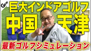 ゴルフゾンの巨大インドアゴルフ場「CITY GOLF」＠中国天津市を体験してみた