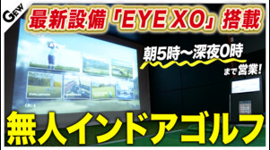 富士山のインドア『Be』が導入した新規ゴルファーの開拓に寄与するユニコーのハイスペックシミュレーター