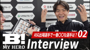 【Bリーグオールスター】関谷間、比江島慎、辻直人に直撃！ オールスター出場選手で一番〇〇な選手は？【B MY HERO!】