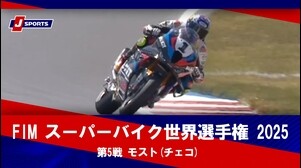【第5戦 ハイライト】FIM スーパーバイク世界選手権 2025 モスト(チェコ) （5月17日）