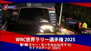 【ハイライト】WRC世界ラリー選手権 2025 第1戦 ラリー・モンテカルロ(モナコ) ライブステージ【SS1】（1月23日）#wrc (2)