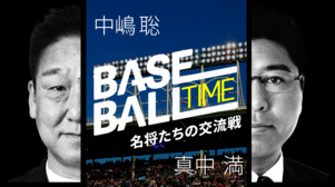 【BASEBALL TIME｜中嶋聡×真中満】「MVP条件男」名将たちの交流戦「リーグ優勝の名将たちが語る」#オレをみろ #BASEBALLTIME #交流戦 #DAZN