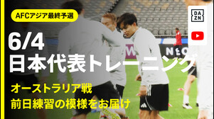 【6/4 日本代表トレーニング】オーストラリア戦へ最終調整！｜AFCアジア最終予選｜DAZN NEWS TV
