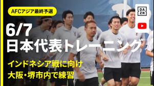 【6/7 日本代表トレーニング】インドネシア戦に向け大阪・堺市内で練習！｜AFCアジア最終予選｜DAZN NEWS TV