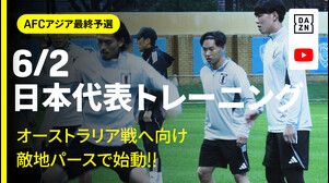 【6/2 日本代表トレーニング】オーストラリア戦へ向け始動！激しい雨の中、敵地パースで初練習！｜AFCアジア最終予選｜DAZN NEWS TV