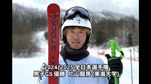 2024/2025 アルペンスキー全日本選手権　男子GS 優勝　片山龍馬