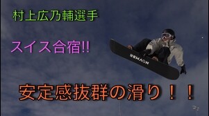 【スノーボード】ハーフパイプ　ジュニアB指定 村上広乃輔選手の完成度のある連続スピン!!